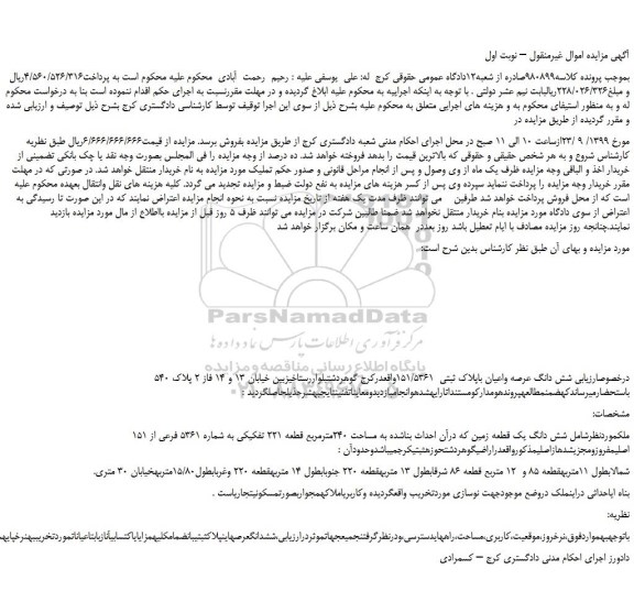 مزایده،مزایده فروش شش دانگ عرصه واعیان باپلاک ثبتی  151/5361 