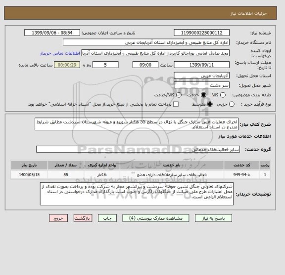 استعلام اجرای عملیات غنی سازی جنگل با نهال در سطح 55 هکتار سویرو و میونه شهرستان سردشت مطابق شرایط مندرج در اسناد استعلام.