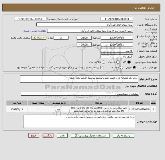 استعلام ایران کد مشابه می باشد .طبق لیست پیوست قیمت داده شود 