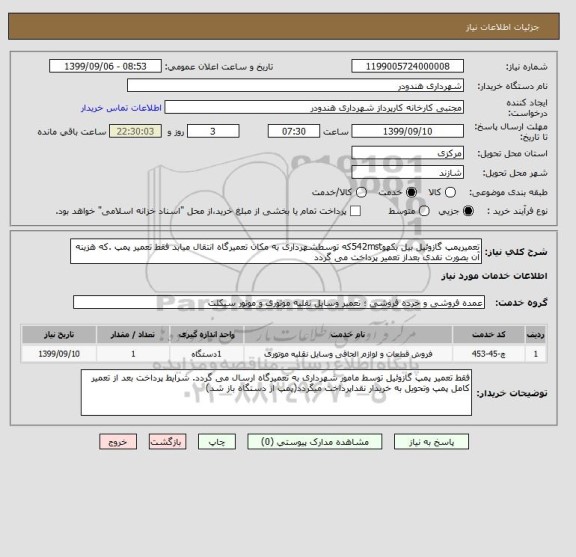 استعلام تعمیرپمپ گازوئیل بیل بکهو542mstکه توسطشهرداری به مکان تعمیرگاه انتقال میابد فقط تعمیر پمپ .که هزینه آن بصورت نقدی بعداز تعمیر پرداخت می گردد