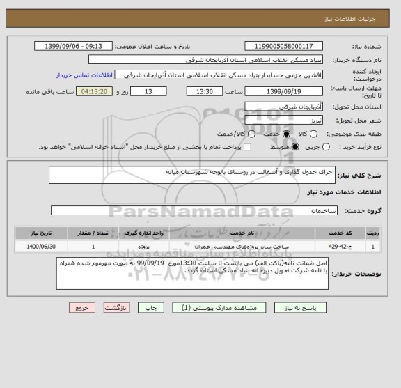 استعلام اجرای جدول گذاری و آسفالت در روستای بالوجه شهرستان میانه