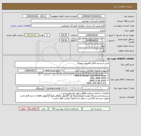 استعلام خرید سیستم کامل کامپیوتر رومیزی