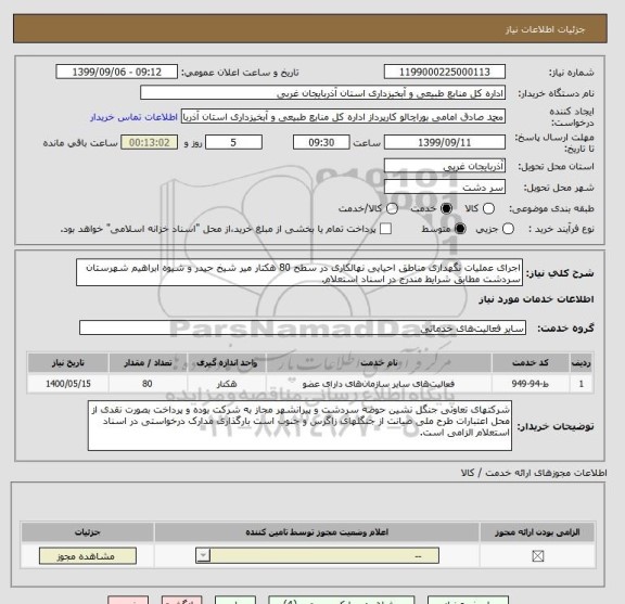 استعلام اجرای عملیات نگهداری مناطق احیایی نهالکاری در سطح 80 هکتار میر شیخ حیدر و شیوه ابراهیم شهرستان سردشت مطابق شرایط مندرج در اسناد استعلام.