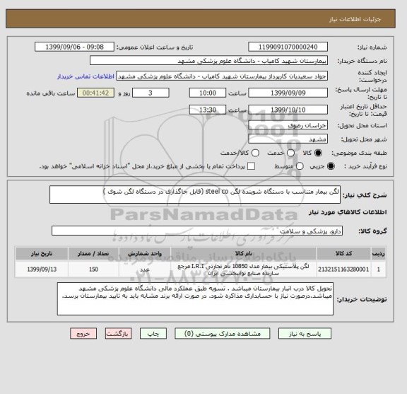 استعلام لگن بیمار متناسب با دستگاه شوینده لگن steel co (قابل جاگذاری در دستگاه لگن شوی )