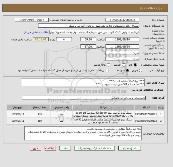 استعلام *** ایرانکدها مشابه است***
***مشخصات کالا طبق لیست پیوست***