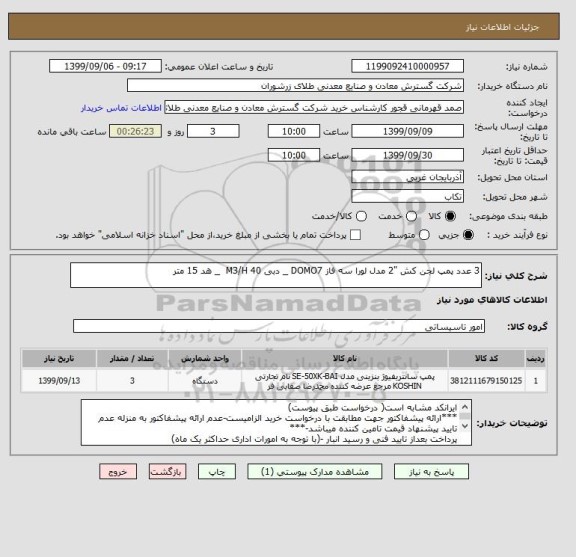 استعلام 3 عدد پمپ لجن کش "2 مدل لورا سه فاز DOMO7 _ دبی M3/H 40  _ هد 15 متر 