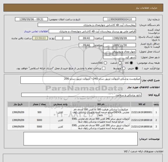 استعلام میکروست پزشکی-آنژیوکت تزریق سایز 24G-- آنژیوکت تزریق سایز 20G