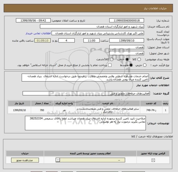 استعلام انجام خدمات مشاوره شغلی وفنی وتخصصی ونظارت برطرحها طبق درخواست اداره اشتغال  بنیاد همدان- تامین کننده صرفا بومی همدان باشد