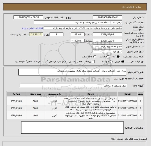 استعلام سه راهی آنژیوکت وریدی--آنژیوکت تزریق سایز 22G--میکروست پزشکی