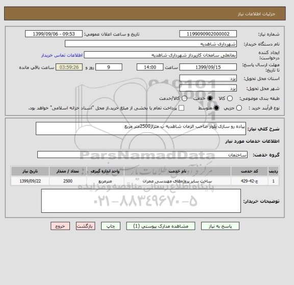 استعلام پیاده رو سازی بلوار صاحب الزمان شاهدیه ب متراژ2500متر مربع 