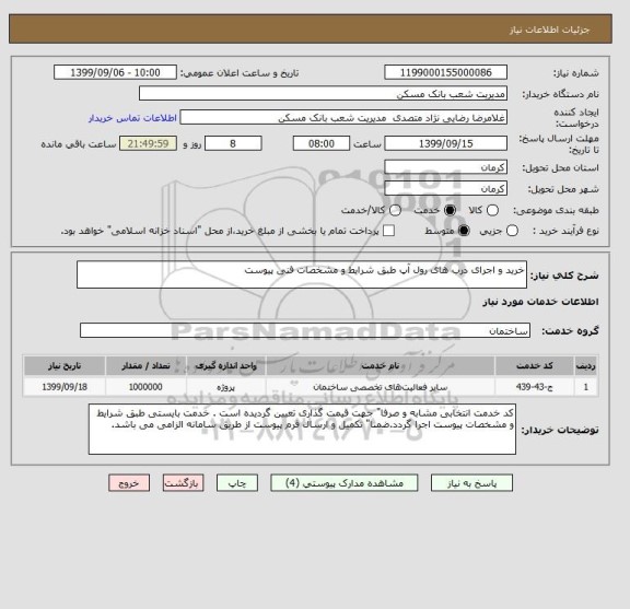 استعلام خرید و اجرای درب های رول آپ طبق شرایط و مشخصات فنی پیوست