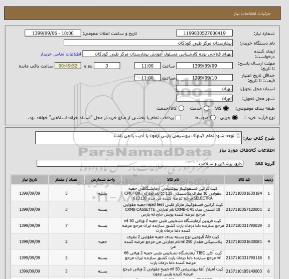 استعلام توجه شود تمام کیتهای بیوشیمی پارس آزمون یا آدیت یا من باشد

کیت G6PD دستی پیپر کیمیاپژوهان باشد