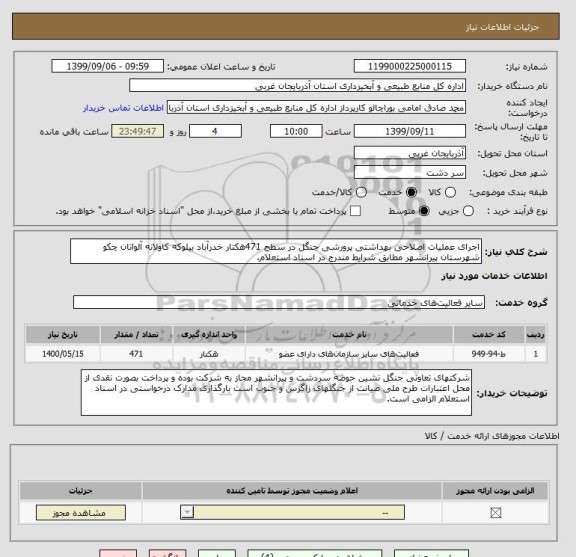 استعلام اجرای عملیات اصلاحی بهداشتی پرورشی جنگل در سطح 471هکتار خدرآباد بیلوکه کاولانه آلواتان چکو شهرستان پیرانشهر مطابق شرایط مندرج در اسناد استعلام.