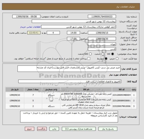 استعلام خرید مینی پی سی- کیس کامپیوتر - پرینتر (مشخصات فنی فایل پیوست)-ایران کد مشابه