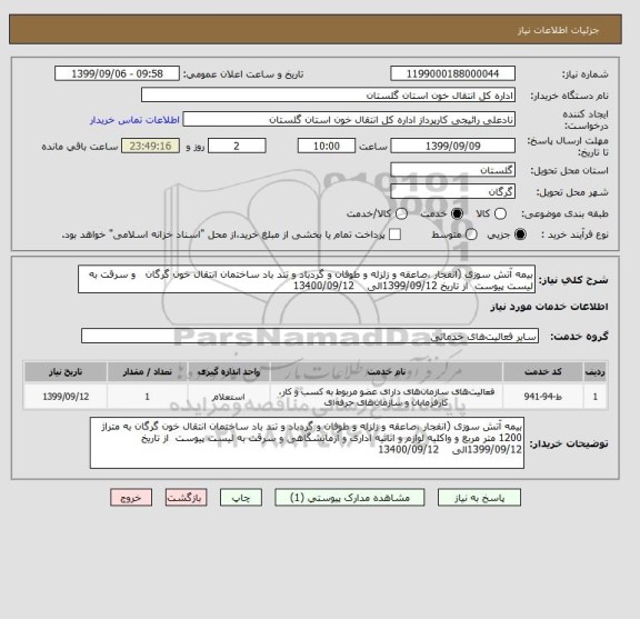 استعلام بیمه آتش سوزی (انفجار ،صاعقه و زلزله و طوفان و گردباد و تند باد ساختمان انتقال خون گرگان   و سرقت به لیست پیوست  از تاریخ 1399/09/12الی    13400/09/12