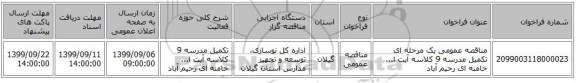 مناقصه عمومی یک مرحله ای تکمیل مدرسه 9 کلاسه آیت ا... خامنه ای رحیم آباد