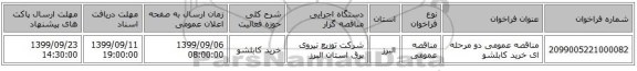 مناقصه عمومی دو مرحله ای خرید کابلشو