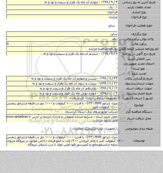 دیزل ژنراتور D۴۴۱ MVM - با قدرت ۱۰۰۰ کیلووات و ۱۰۰۰ دور در دقیقه و ژنراتور زیمنس ۱۶۰۰ کیلوولت آمپر