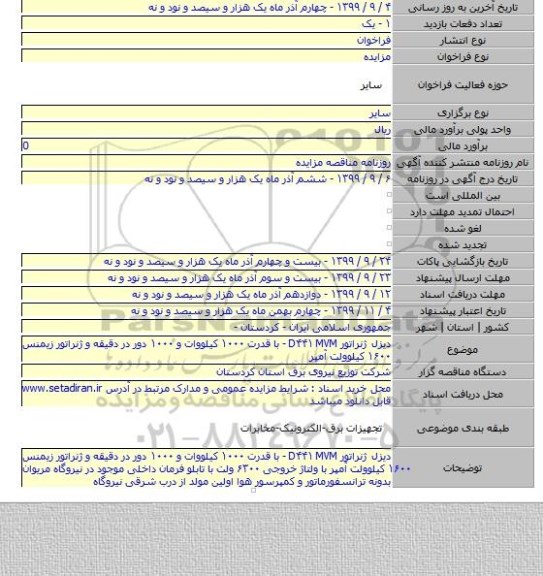 دیزل ژنراتور D۴۴۱ MVM -  با قدرت ۱۰۰۰ کیلووات و ۱۰۰۰ دور در دقیقه و ژنراتور زیمنس ۱۶۰۰ کیلوولت آمپر