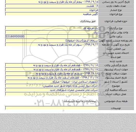 اجرای دیوار کشی پارک بانوان شهر جدید مجلسی