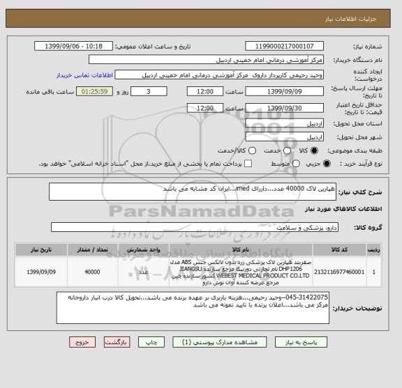 استعلام هپارین لاک 40000 عدد...داررای imed...ایران کد مشابه می باشد
