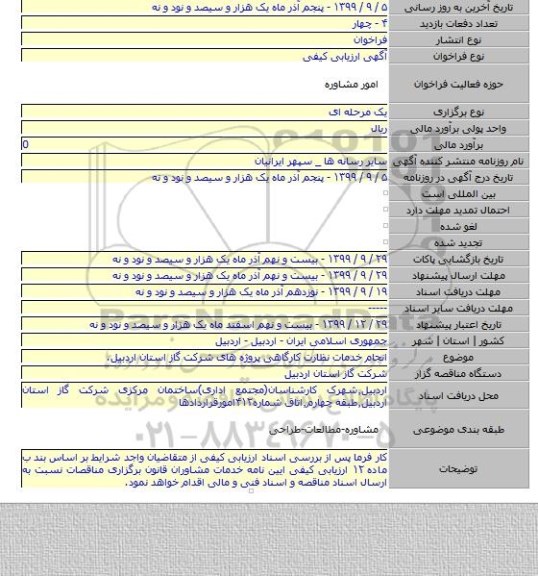 انجام خدمات نظارت کارگاهی پروژه های شرکت گاز استان اردبیل.