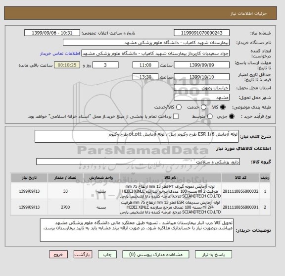 استعلام لوله آزمایش ESR 1/6 طرح وکیوم زینل ، لوله آزمایش pt.ptt طرح وکیوم