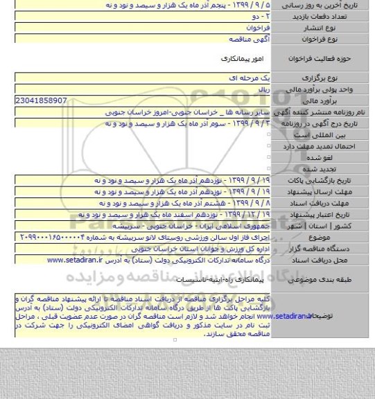 اجرای فاز اول سالن ورزشی روستای لانو سربیشه به شماره ۲۰۹۹۰۰۰۱۶۵۰۰۰۰۰۴