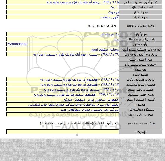 تجهیز اتاق سرور ساختمان اداری شرکت عمران شهر جدید مجلسی
