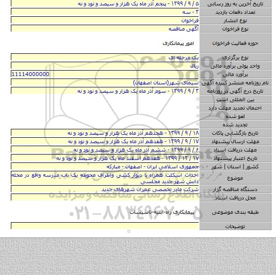 احداث اسکلت همراه با دیوار کشی واطراف محوطه یک باب مدرسه واقع در محله دانش شهر جدید مجلسی