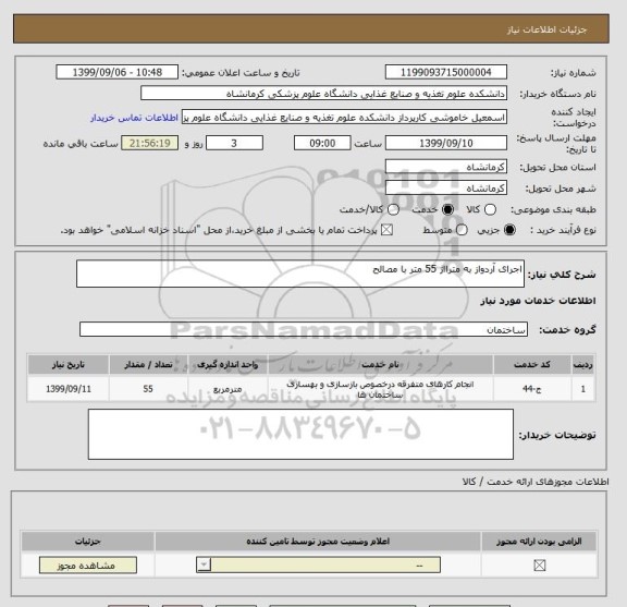 استعلام اجرای آردواز به مترااژ 55 متر با مصالح , سامانه ستاد