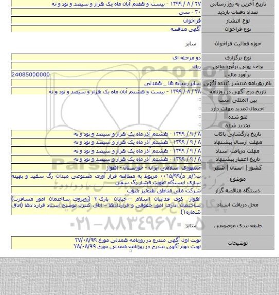 ت۱/م م/۰۰۱۵/۹۹ مربوط به مطالعه فراز آوری مصنوعی میدان رگ سفید و بهینه سازی ایستگاه تقویت فشار رگ سفی