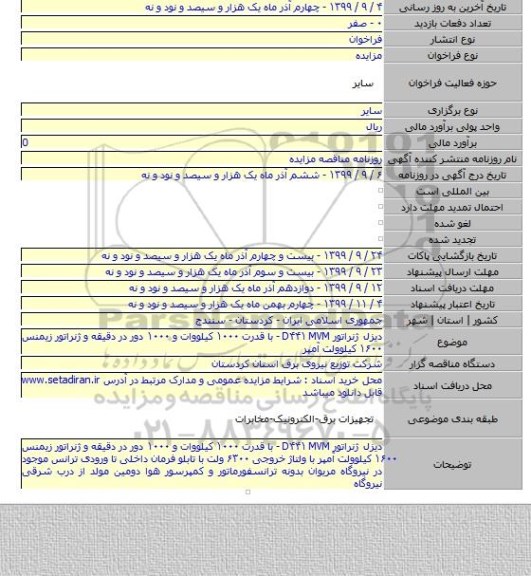 دیزل ژنراتور D۴۴۱ MVM -  با قدرت ۱۰۰۰ کیلووات و ۱۰۰۰ دور در دقیقه و ژنراتور زیمنس ۱۶۰۰ کیلوولت آمپر