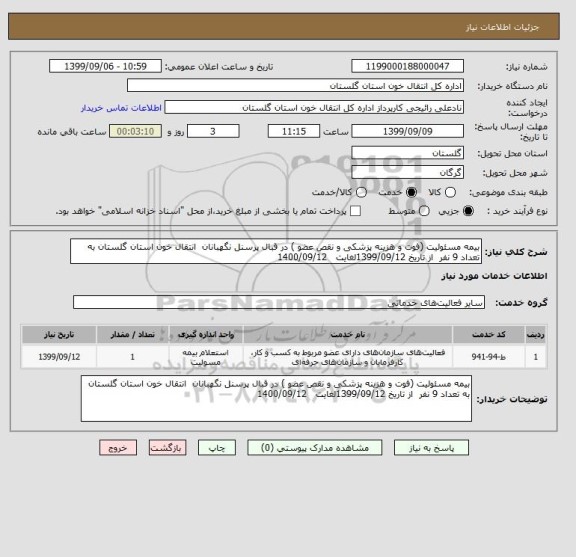 استعلام بیمه مسئولیت (فوت و هزینه پزشکی و نقص عضو ) در قبال پرسنل نگهبانان  انتقال خون استان گلستان به تعداد 9 نفر  از تاریخ 1399/09/12لغایت   1400/09/12