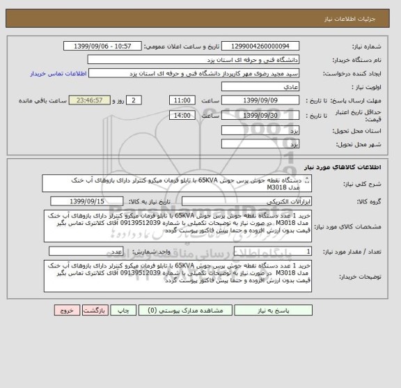 استعلام دستگاه نقطه جوش پرس جوش 65KVA با تابلو فرمان میکرو کنترلر دارای بازوهای آب خنک
 مدل M3018
