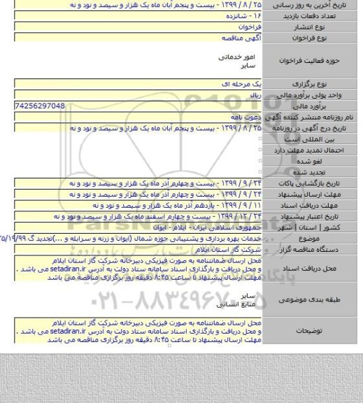 خدمات بهره برداری و پشتیبانی حوزه شمال (ایوان و زرنه و سرابله و ...)تجدید گ ۳۵/۱۹/۹۹