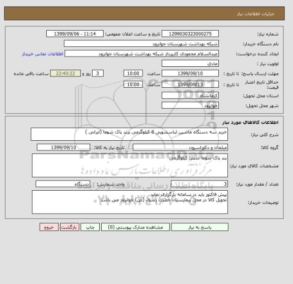 استعلام خرید سه دستگاه ماشین لباسشویی 6 کیلوگرمی برند پاک شوما (ایرانی )