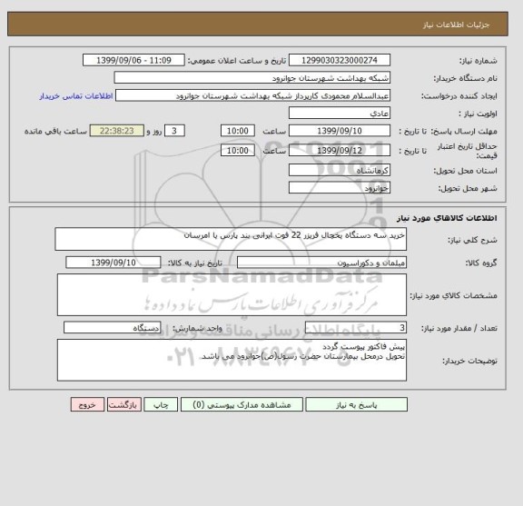 استعلام خرید سه دستگاه یخچال فریزر 22 فوت ایرانی بند پارس یا امرسان, سایت ستاد