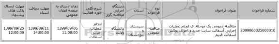 مناقصه عمومی یک مرحله ای انجام عملیات اجرایی آسفالت سایت جدید و اجرای روکش آسفالت قدیم
