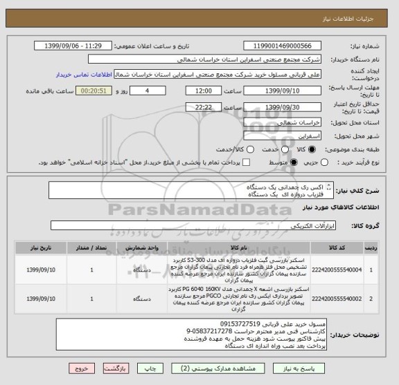 استعلام اکس ری چمدانی یک دستگاه 
آشکار ساز فلز دروازه ای  یک دستگاه 
مشخصات فنی پیوست 