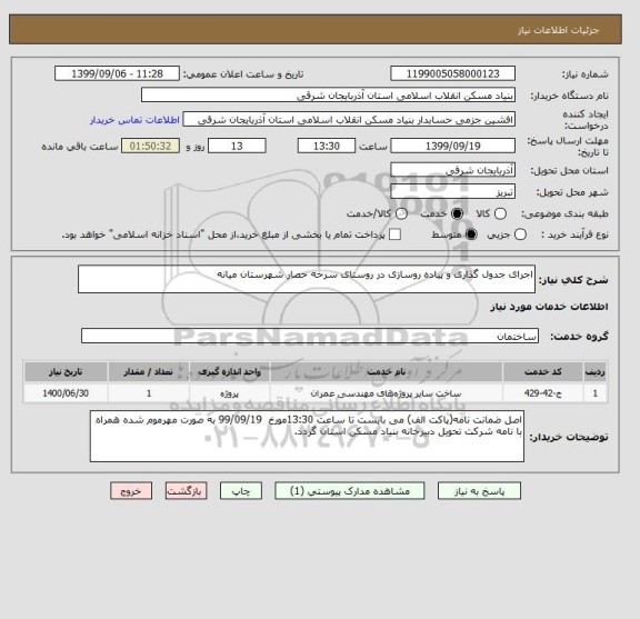 استعلام اجرای جدول گذاری و پیاده روسازی در روستای سرخه حصار شهرستان میانه