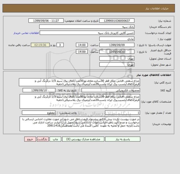 استعلام چراغ سقفی افتابی روکار قطر 30سانت مازی نور50عدد/کلاف برق سیم 1/5 در2رنگ آبی و قرمز2کلاف/چسب برق ایران چسب20عدد/ترمینال برق پلاستیکی1جعبه