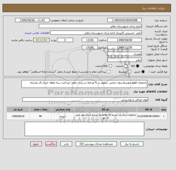 استعلام بادمجان قطع متوسط بدون خرابی -تحویل در 4 مرحله در زندان ملایر -پرداخت سه ماهه -ایران کد مشابه