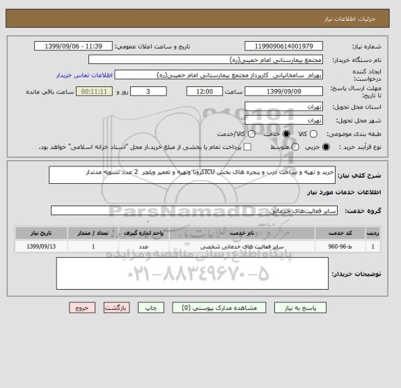 استعلام خرید و تهیه و ساخت درب و پنجره های بخش ICUکرونا وتهیه و تعمیر ویلچر  2 عدد تسویه مدتدار