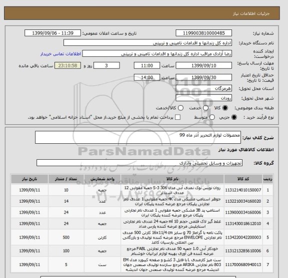 استعلام محصولات لوازم التحریر آذر ماه 99