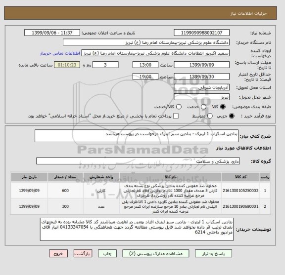 استعلام بتادین اسکراب 1 لیتری - بتادین سبز لیتری درخواست در پیوست میباشد