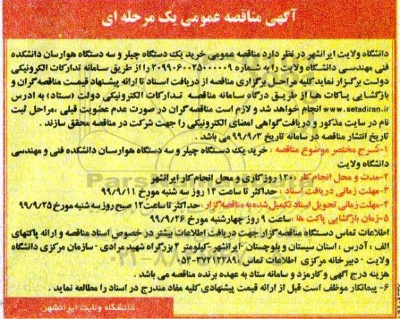 مناقصه، مناقصه خرید یک دستگاه چیلر و سه دستگاه هوارسان
