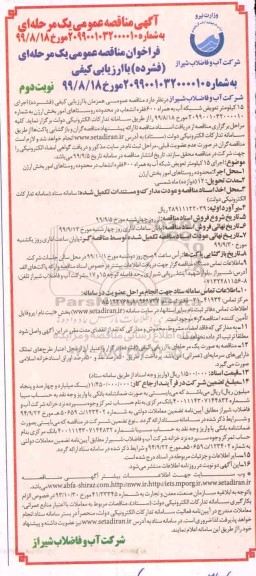 فراخوان مناقصه اجرای 15 کیلومتر تعویض شبکه آب به همراه 600 فقره انشعاب نوبت دوم 