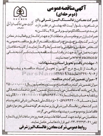 مناقصه خرید دو دستگاه لکوموتیو برقی 4/5 یا 5 تن