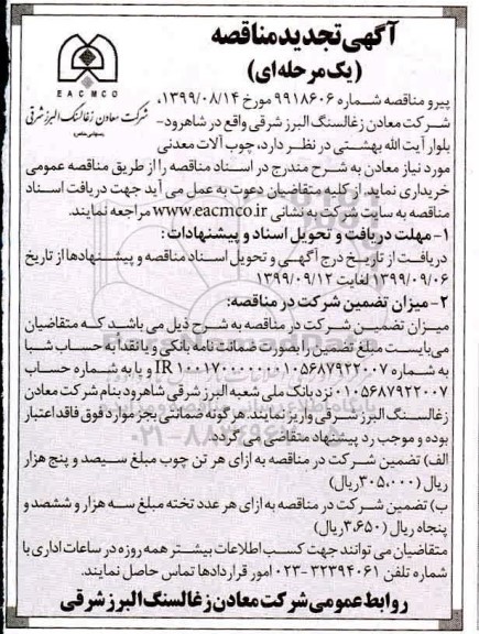 تجدید مناقصه , تجدید مناقصه چوب آلات معدنی